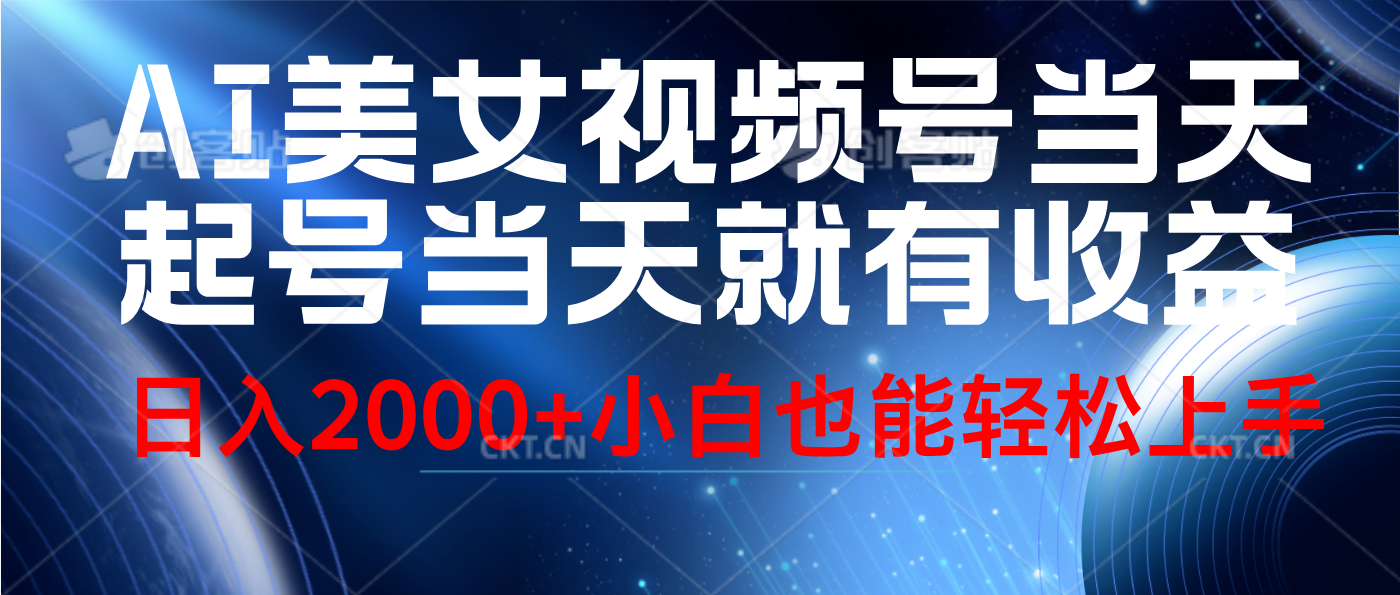 视频号AI美女，当天起号，当天就能见收益，轻松日入2000+-艾莉资源