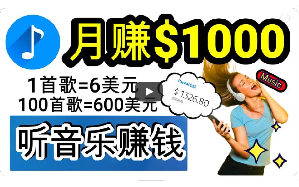 2024年独家听歌曲轻松赚钱，每天30分钟到1小时做歌词转录客，小白日入300+-艾莉资源