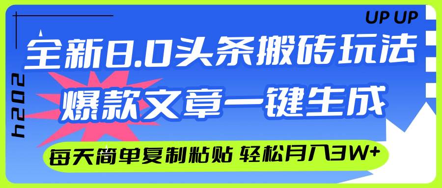 AI头条搬砖，爆款文章一键生成，每天复制粘贴10分钟，轻松月入3w+-艾莉资源