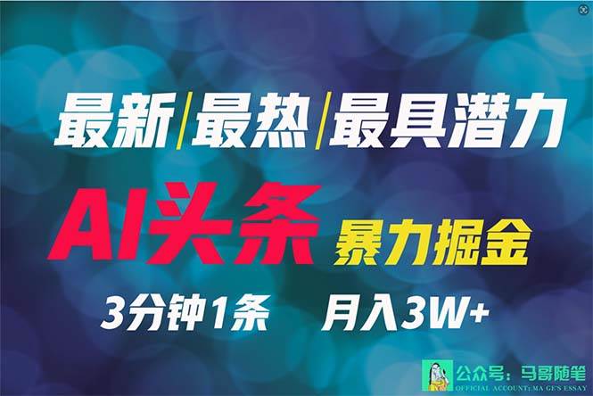 2024年最强副业？AI撸头条3天必起号，一键分发，简单无脑，但基本没人知道-艾莉资源