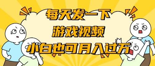 游戏推广-小白也可轻松月入过万-艾莉资源