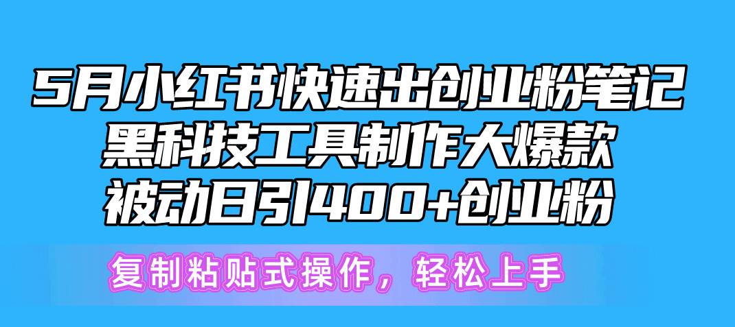 5月小红书快速出创业粉笔记，黑科技工具制作小红书爆款，复制粘贴式操…-艾莉资源
