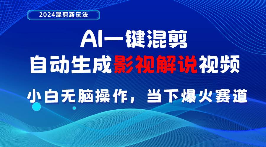 AI一键混剪，自动生成影视解说视频 小白无脑操作，当下各个平台的爆火赛道-艾莉资源