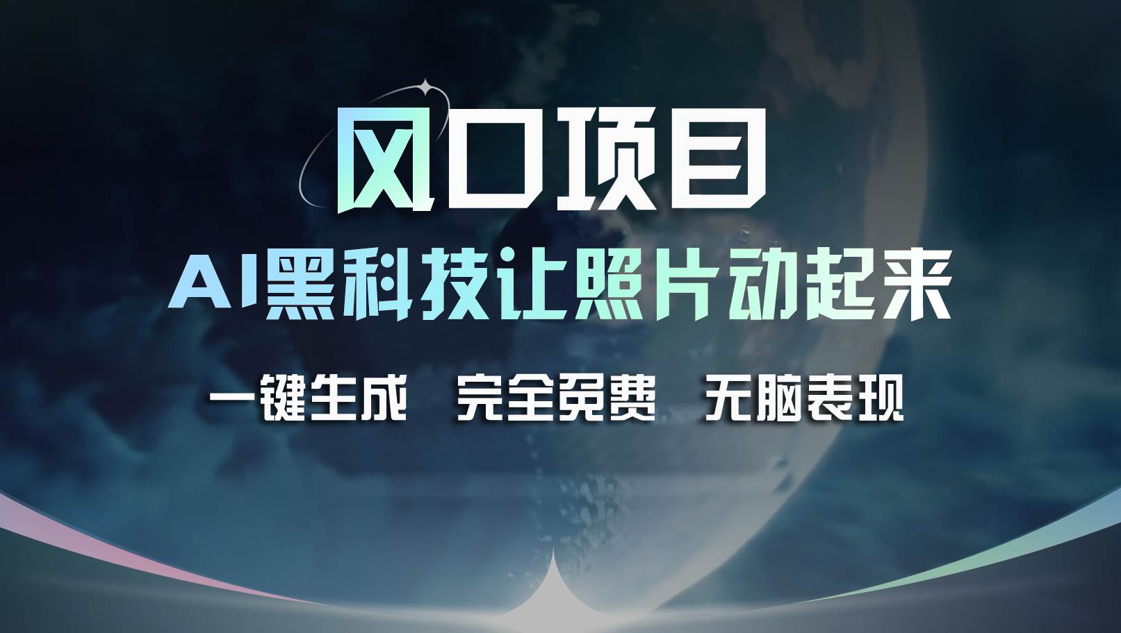 风口项目，AI 黑科技让老照片复活！一键生成完全免费！接单接到手抽筋…-艾莉资源