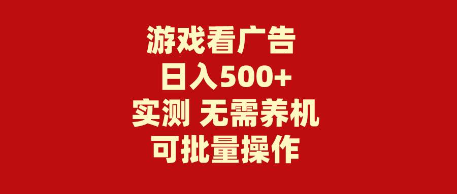 游戏看广告 无需养机 操作简单 没有成本 日入500+-艾莉资源