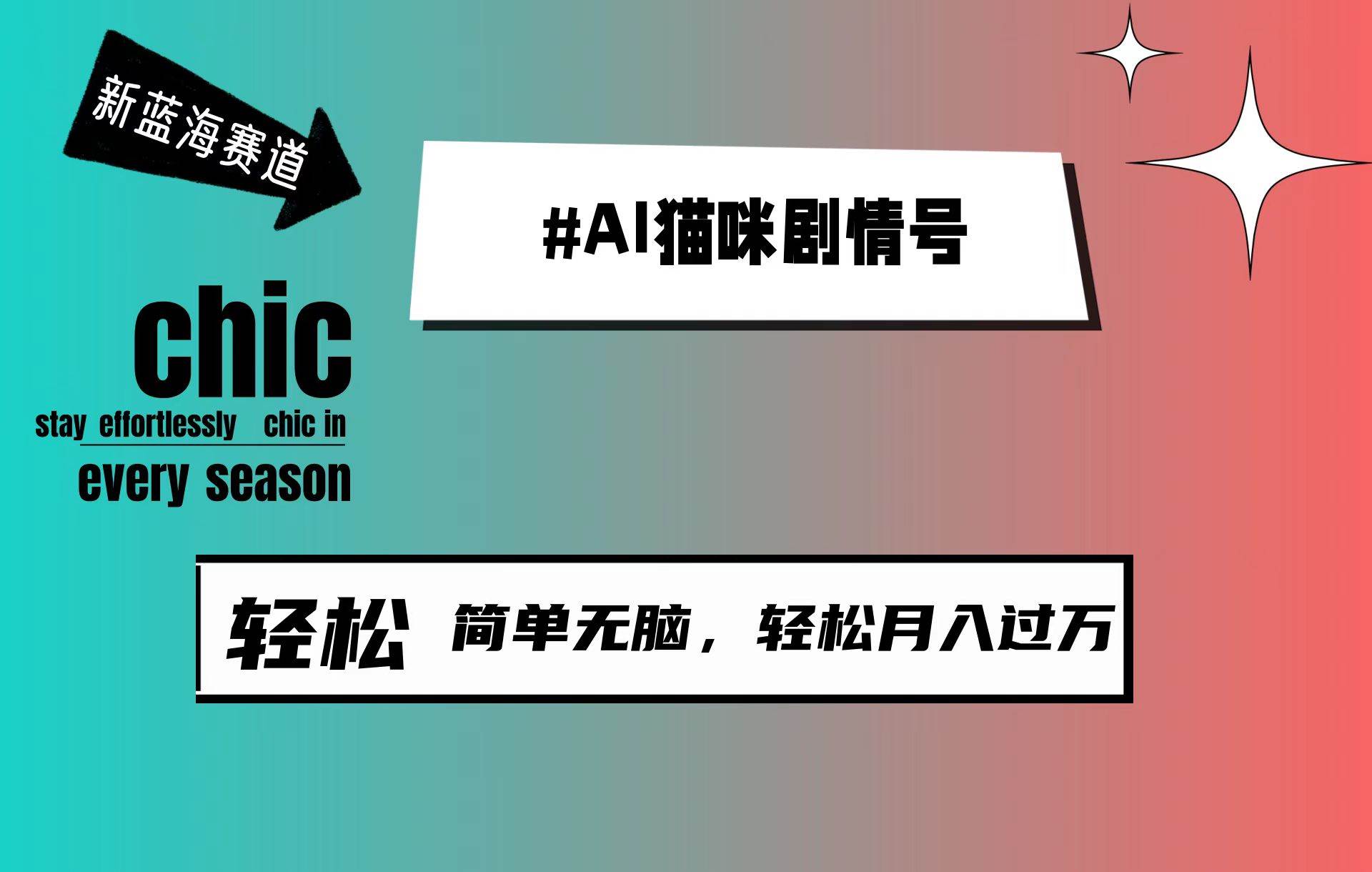 AI猫咪剧情号，新蓝海赛道，30天涨粉100W，制作简单无脑，轻松月入1w+-艾莉资源
