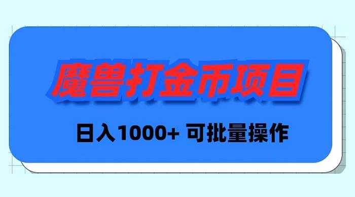 魔兽世界Plus版本自动打金项目，日入 1000+，可批量操作-艾莉资源