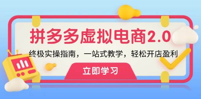 拼多多 虚拟项目-2.0：终极实操指南，一站式教学，轻松开店盈利-艾莉资源