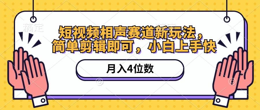 短视频相声赛道新玩法，简单剪辑即可，月入四位数（附软件+素材）-艾莉资源