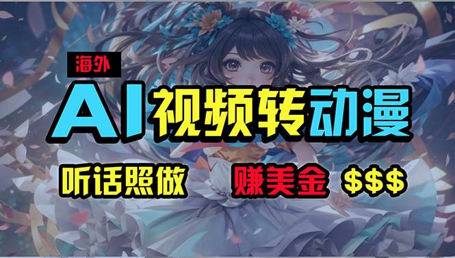 海外性感美女跳舞，AI一键生成，野路子玩法，无脑搬运，听话照做，月入2w+-艾莉资源