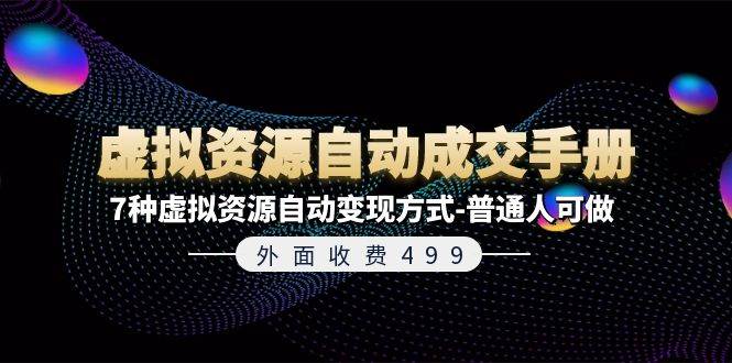 外面收费499《虚拟资源自动成交手册》7种虚拟资源自动变现方式-普通人可做-艾莉资源