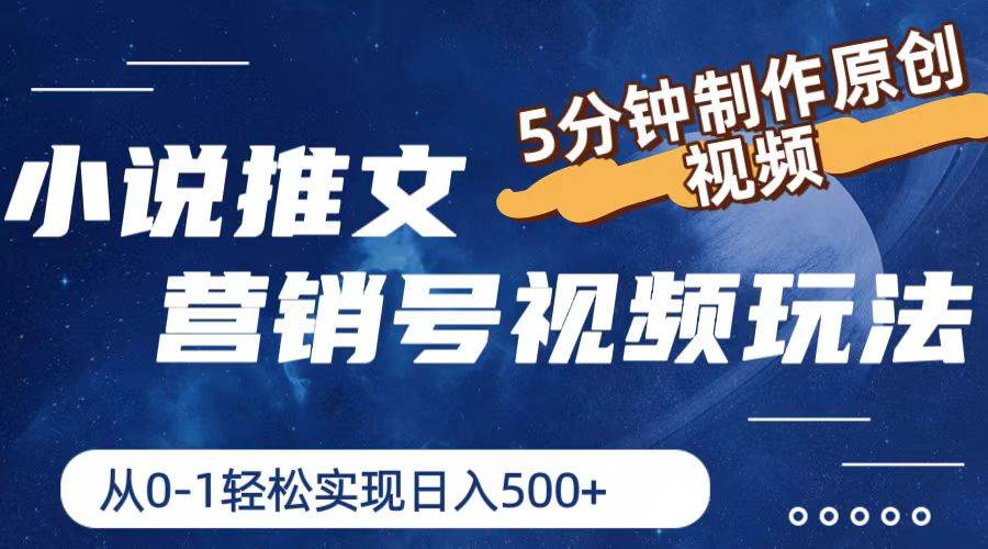 小说推文营销号视频玩法，5分钟制作原创视频，从0到1轻松实现日入500+-艾莉资源