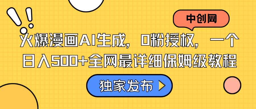 火爆漫画AI生成，0粉授权，一个日入500+全网最详细保姆级教程-艾莉资源