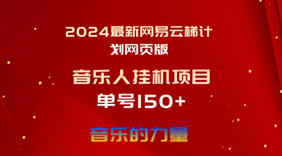 2024最新网易云梯计划网页版，单机日入150+，听歌月入5000+-艾莉资源