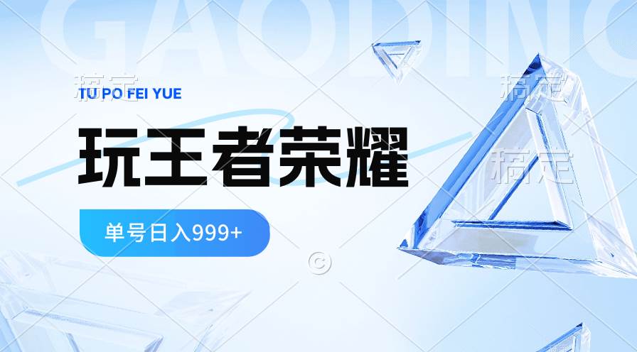 2024蓝海项目.打王者荣耀赚米，一个账号单日收入999+，福利项目-艾莉资源