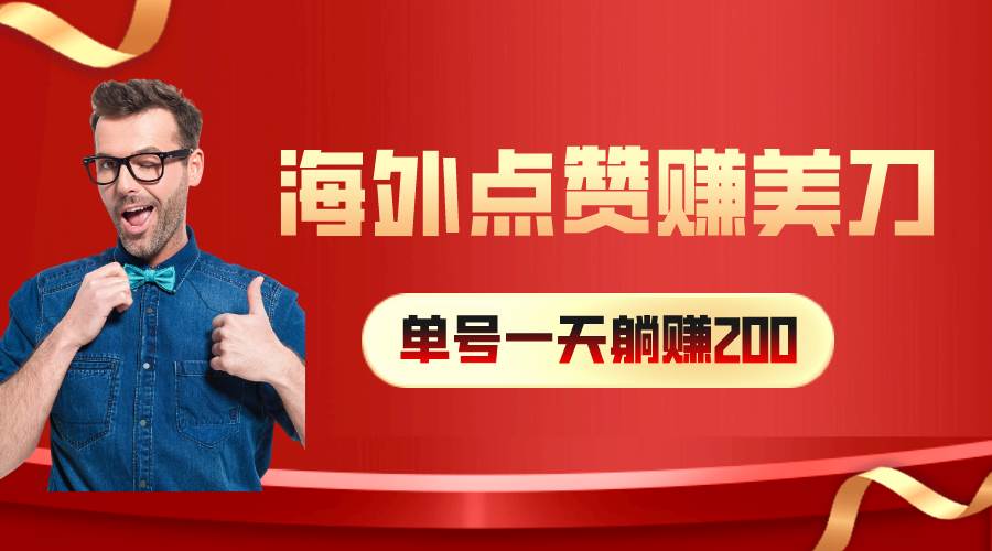 海外视频点赞赚美刀，一天收入200+，小白长期可做-艾莉资源