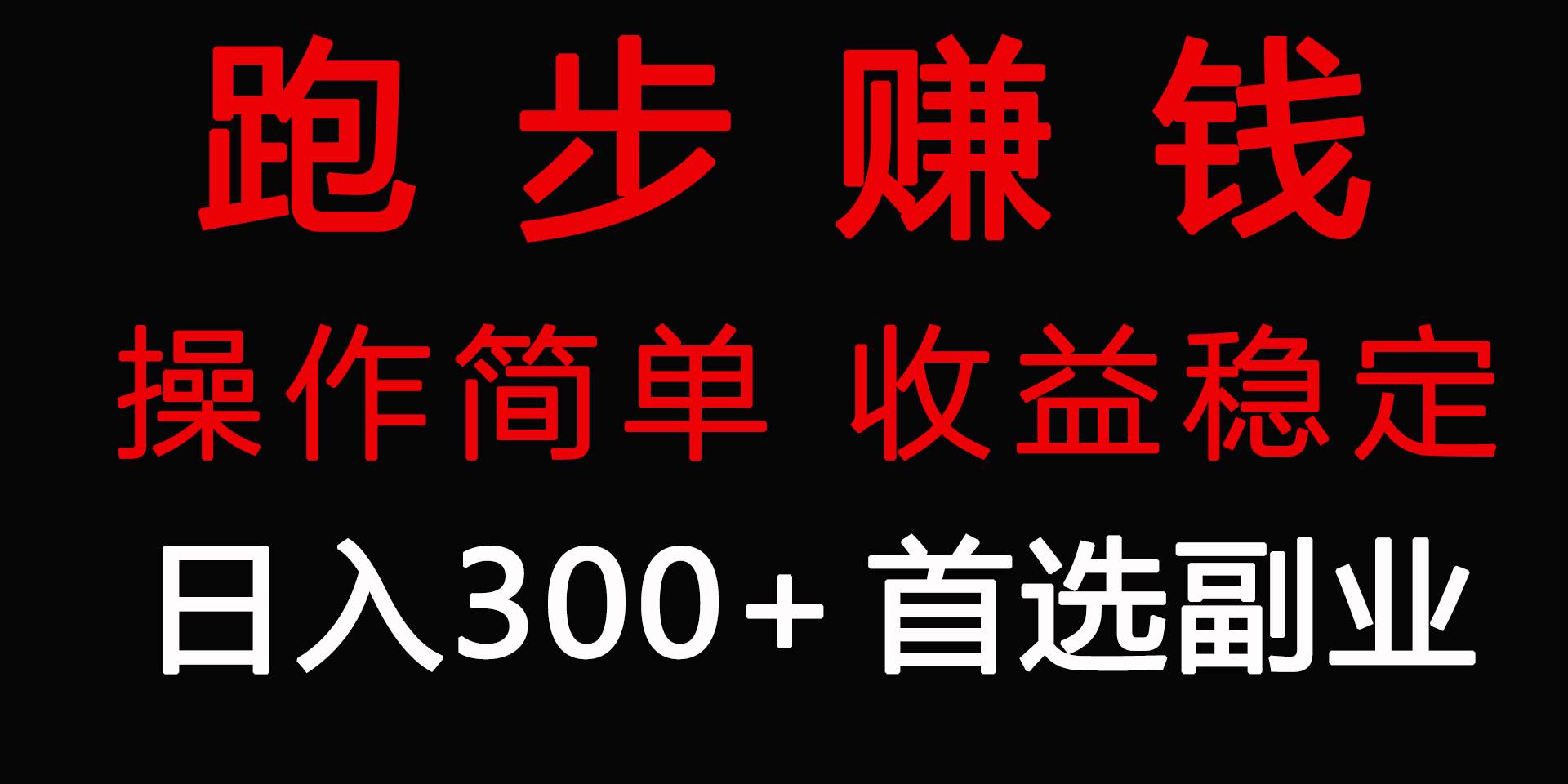 跑步健身日入300+零成本的副业，跑步健身两不误-艾莉资源