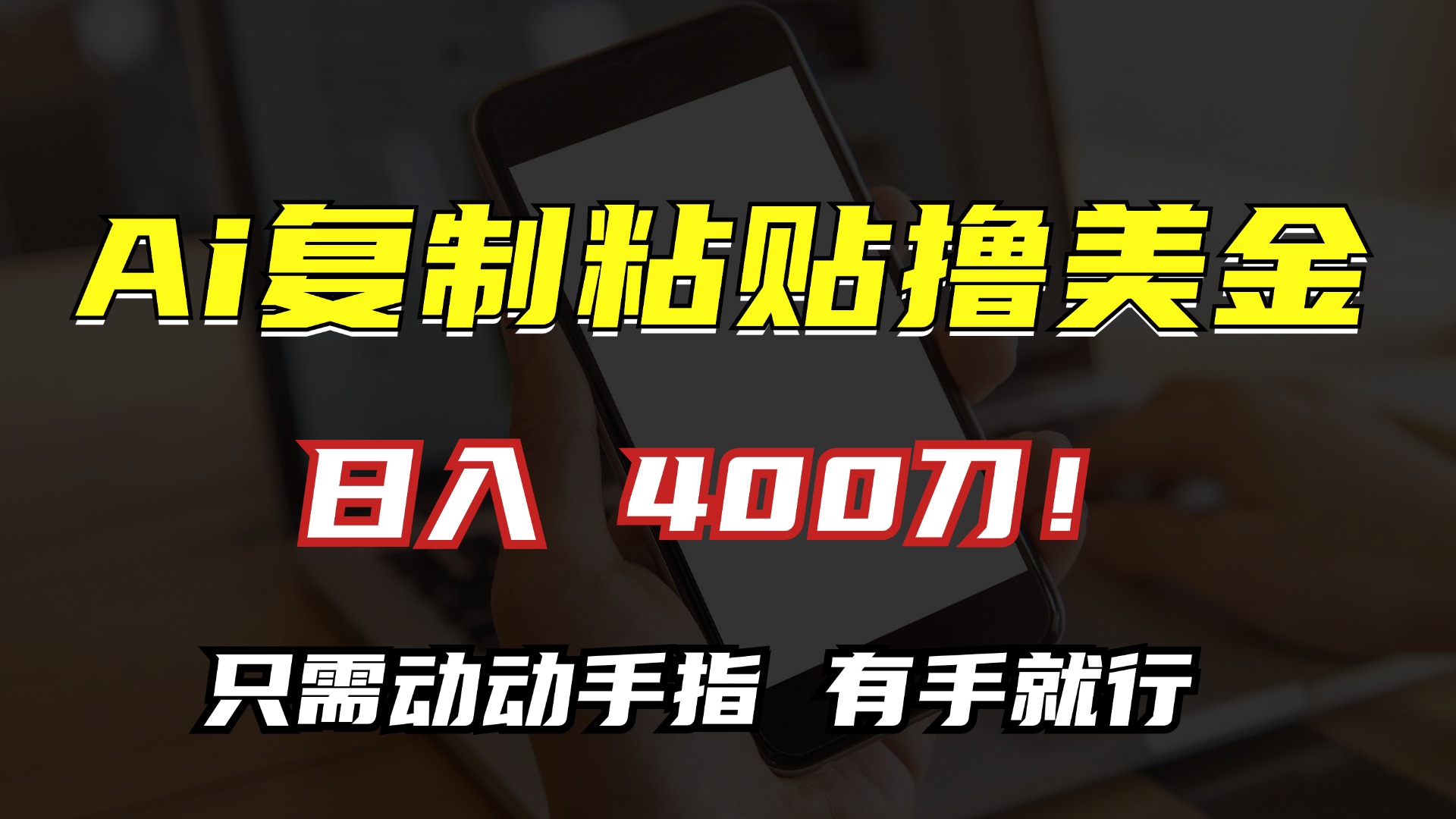 AI复制粘贴撸美金，日入400刀！小白无脑操作，只需动动手指-艾莉资源