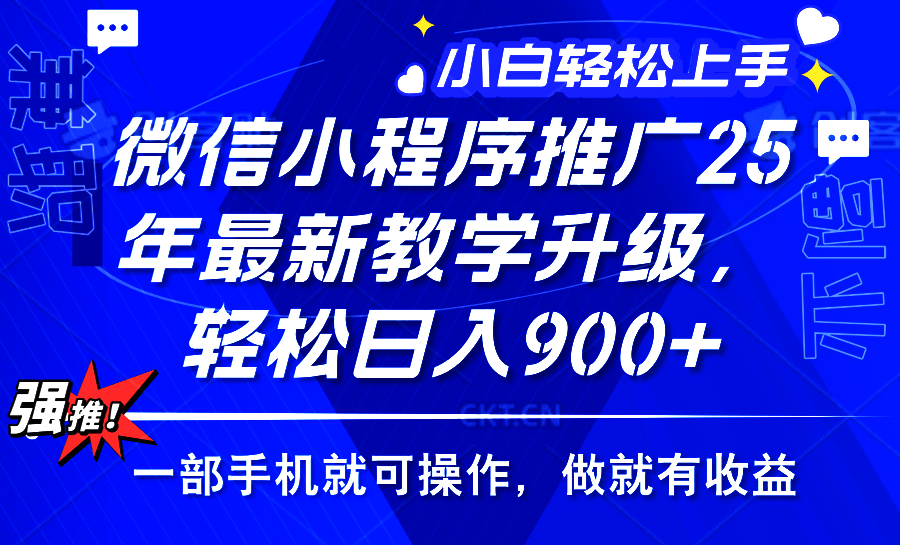25年微信小程序推广，最新玩法，保底日入900+，一部手机就可操作-艾莉资源