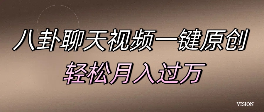 八卦聊天视频一键原创 轻松月入过万-艾莉资源