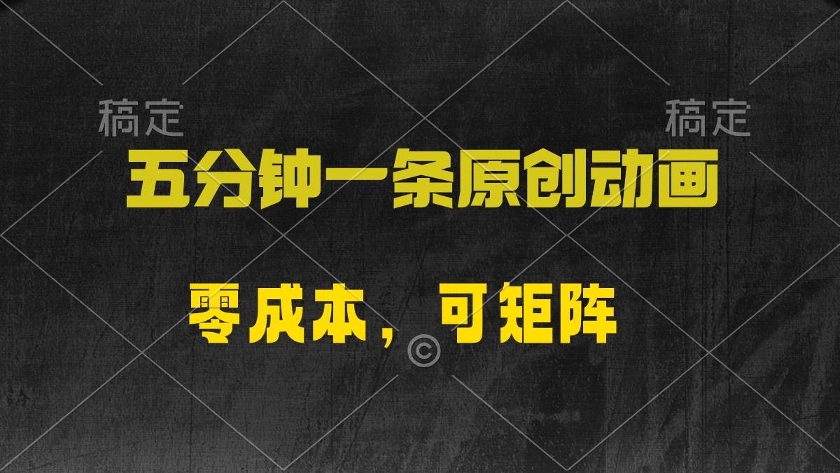 五分钟一条原创动漫，零成本，可矩阵，日入2000+-艾莉资源
