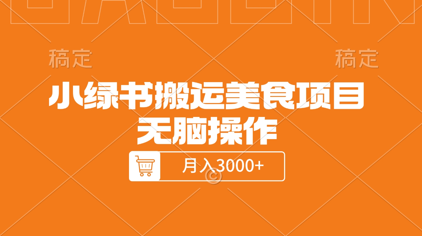 小绿书搬运美食项目，无脑操作，月入3000+的项目-艾莉资源