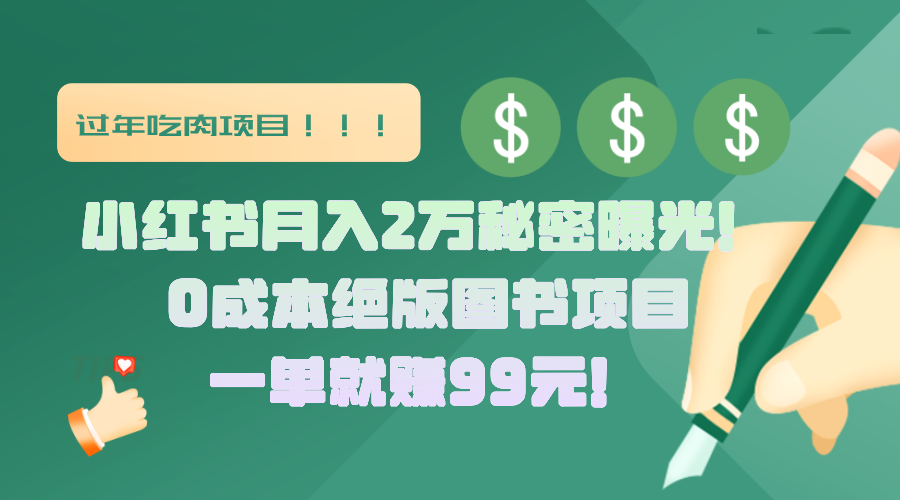 小红书月入2万秘密曝光！绝版图书项目，一单就赚99元！-艾莉资源