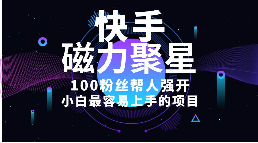 小白最容易上手的项目！售卖磁力聚星开通码，一单20，一天十几单，轻松…-艾莉资源