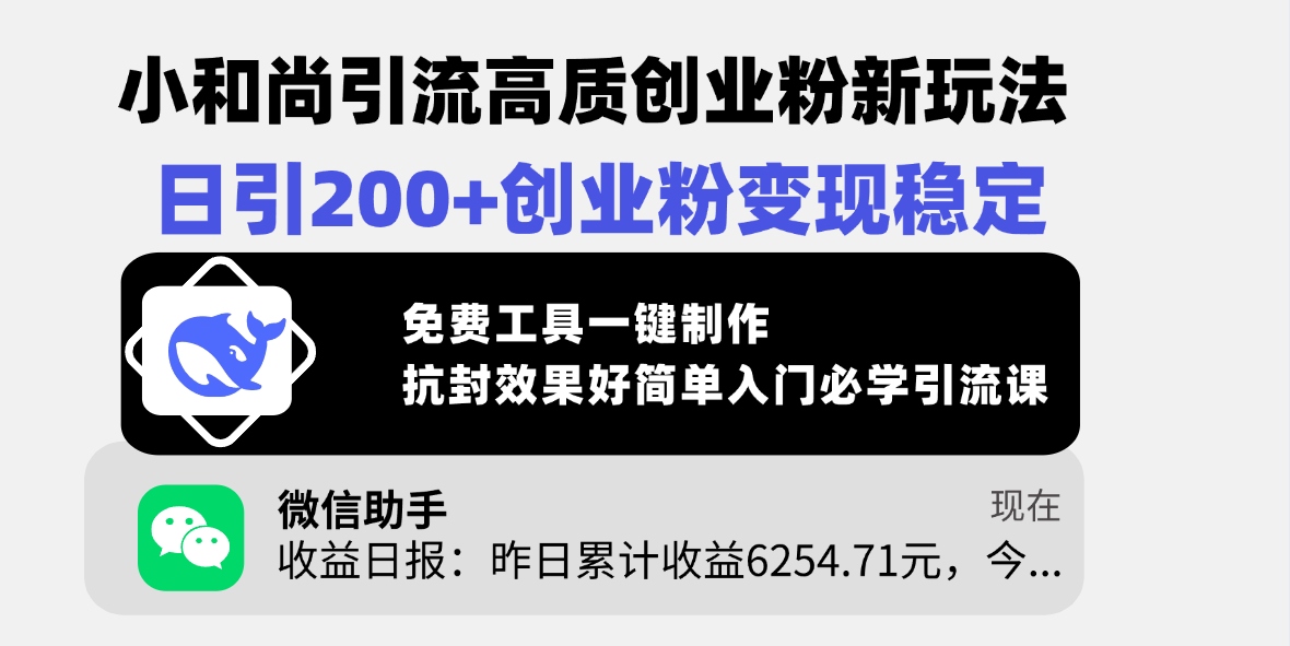 小和尚引流高质创业粉新玩法，日引200+创业粉变现稳定，免费工具一键制作，抗封效果好简单入门必学引流课-艾莉资源