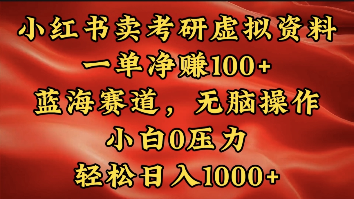 小红书蓝海赛道，卖考研虚拟资料，一单净赚100+，无脑操作，轻松日入1000+-艾莉资源