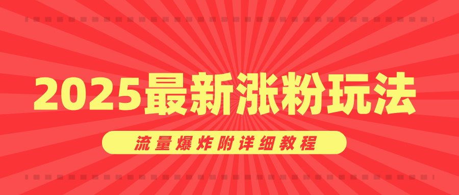 美女账号涨粉秘诀，2025最新涨粉玩法，流量爆炸附详细教程-艾莉资源