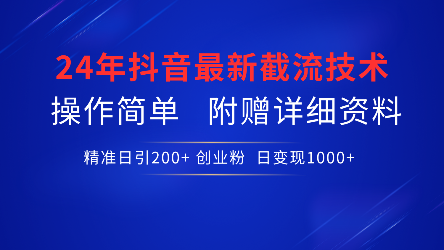 最新抖音截流技术，无脑日引200+创业粉，操作简单附赠详细资料，一学就会-艾莉资源