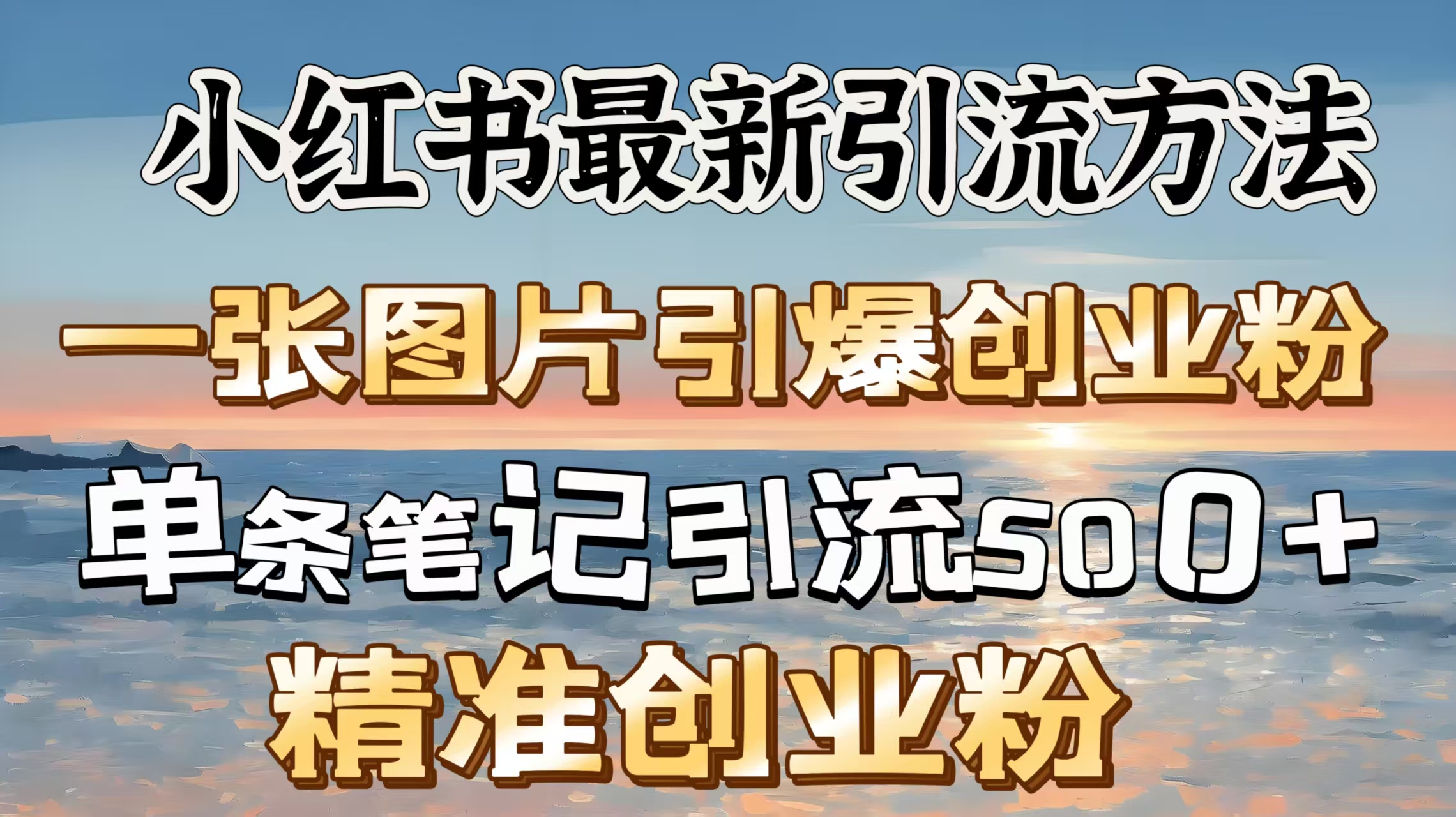 红书最新引流方法，一张图片引爆创业粉，单条笔记引流500＋精准创业粉-艾莉资源