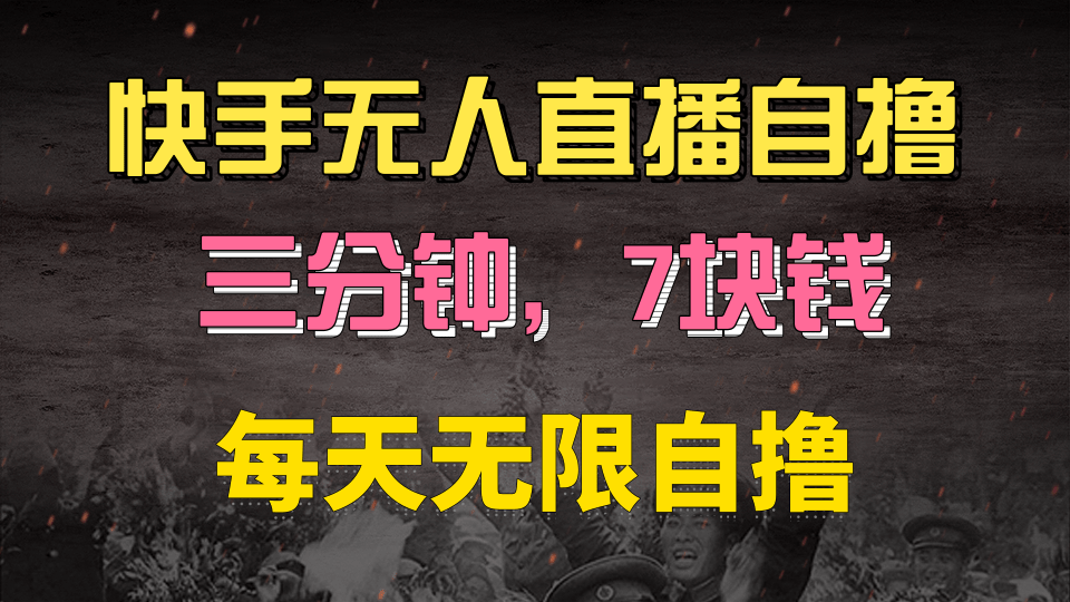 快手磁力巨星自撸安装就有钱，三分钟一单，一单7快钱，零粉就开干，当天就有收益-艾莉资源