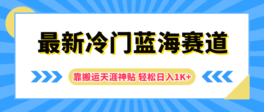 最新冷门蓝海赛道，靠搬运天涯神贴轻松日入1K+-艾莉资源