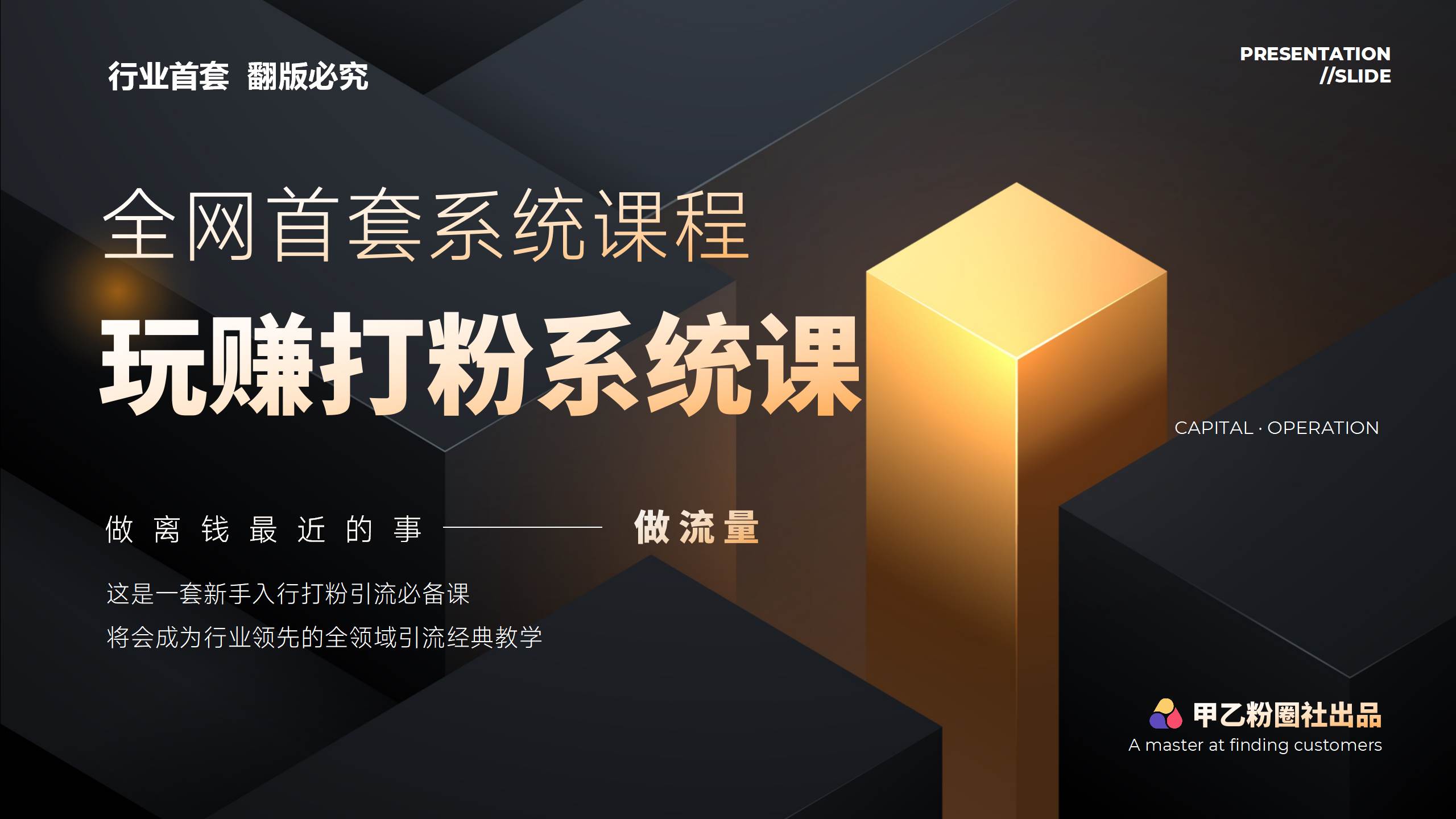 全网首套系统打粉课，日入3000+，手把手各行引流SOP团队实战教程-艾莉资源