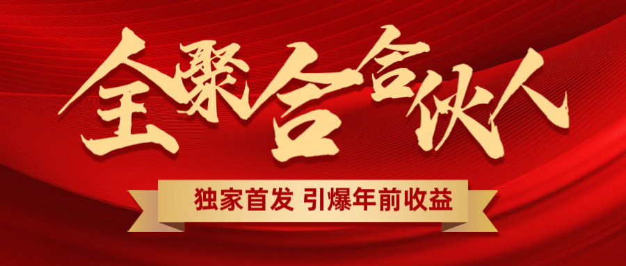 全聚合项目引爆年前收益！日入1000＋小白轻松上手，效果立竿见影，暴力吸“金”-艾莉资源