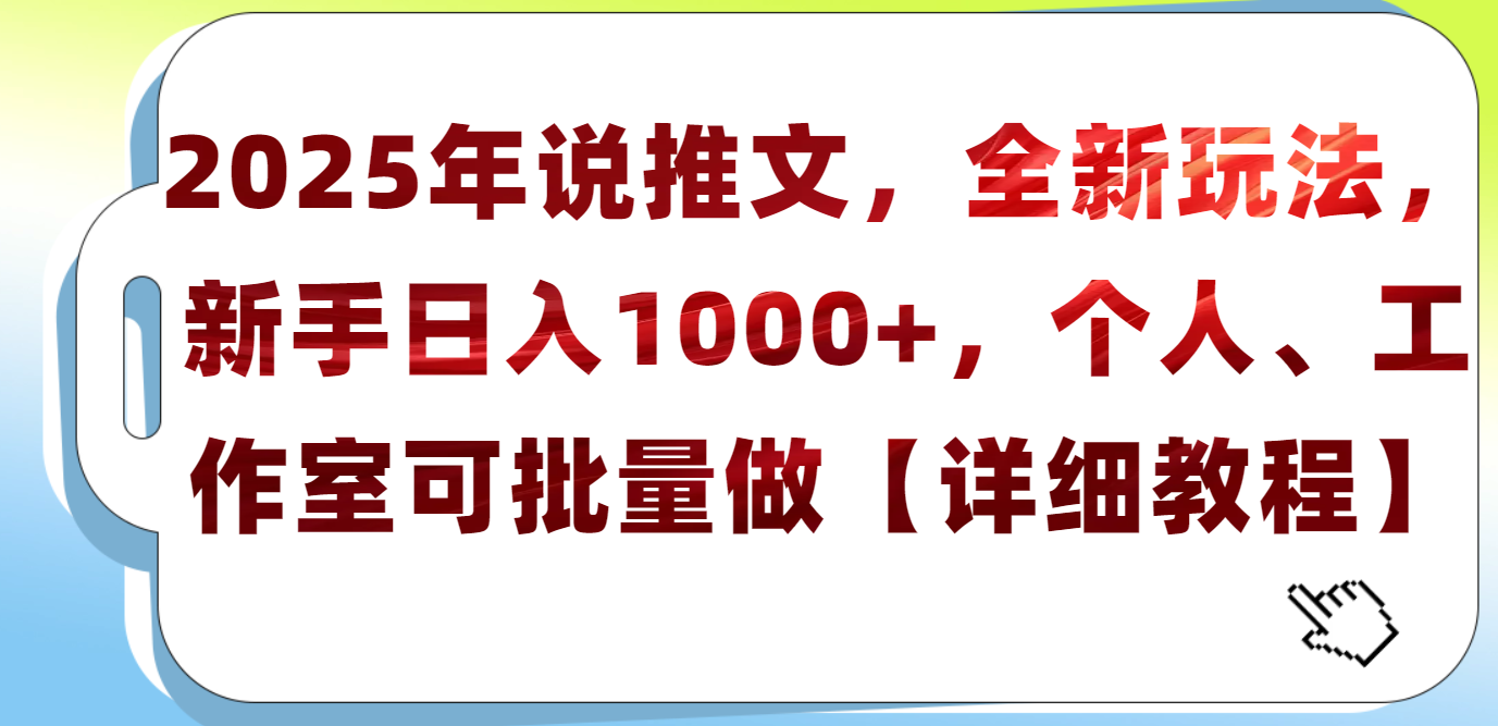2025年小说推文，全新玩法，新手日入1000+，个人工作室可批量做【详细教程】-艾莉资源