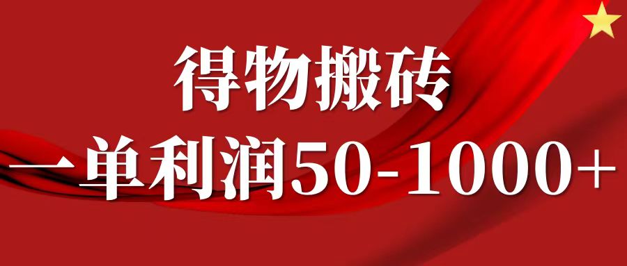 一单利润50-1000+，得物搬砖项目无脑操作，核心实操教程-艾莉资源