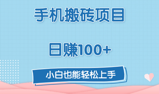 手机搬砖项目，日赚100+，小白也能轻松上手-艾莉资源