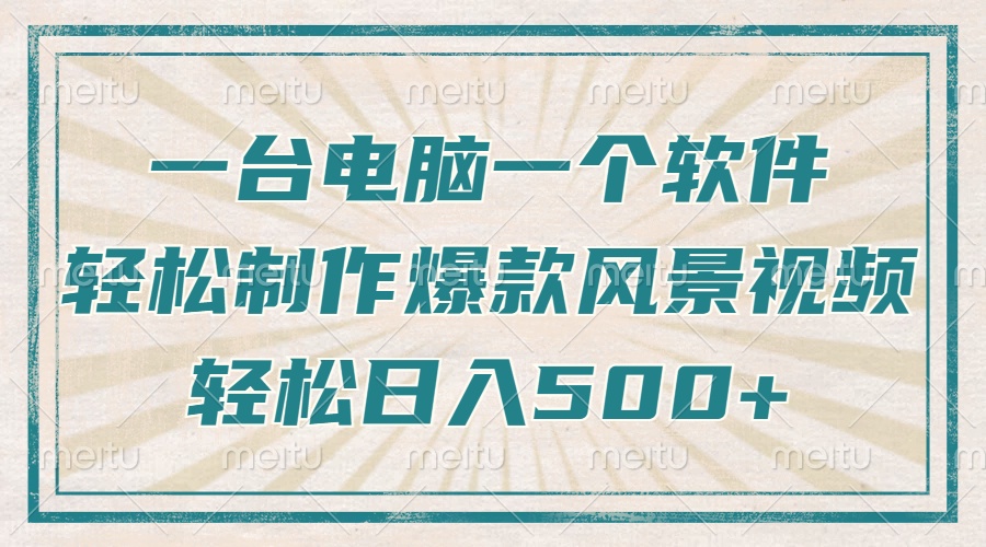 一台电脑一个软件，教你轻松做出爆款治愈风景视频，轻松日入5张-艾莉资源