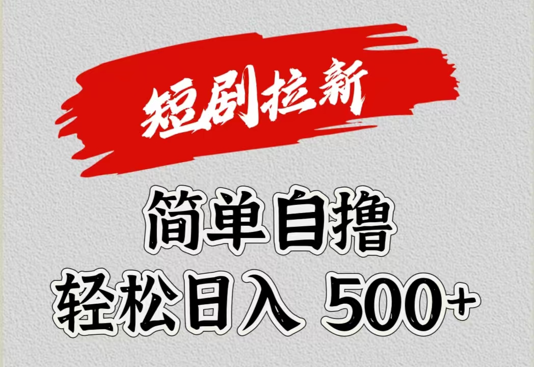 短剧拉新自撸项目，日入500+-艾莉资源
