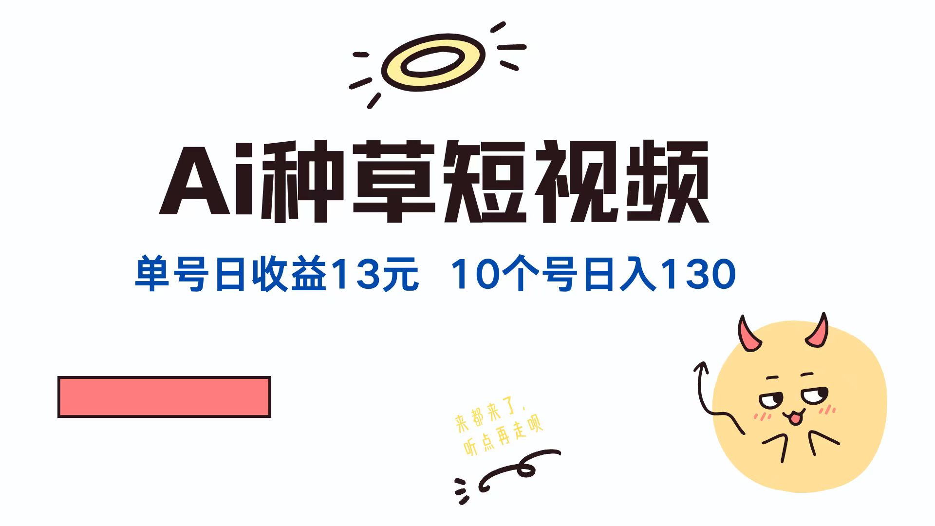 AI种草单账号，日收益13元（抖音，快手，视频号），10个就是130元-艾莉资源