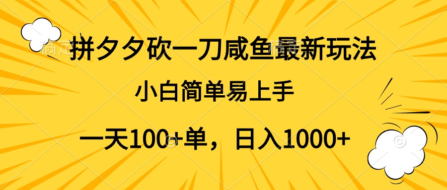 拼夕夕砍一刀咸鱼最新玩法，小白简单易上手一天100+单，日入1000+-艾莉资源