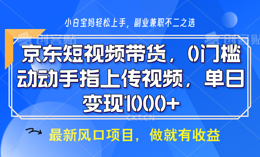 京东短视频带货，只需上传视频，坐等佣金到账-艾莉资源