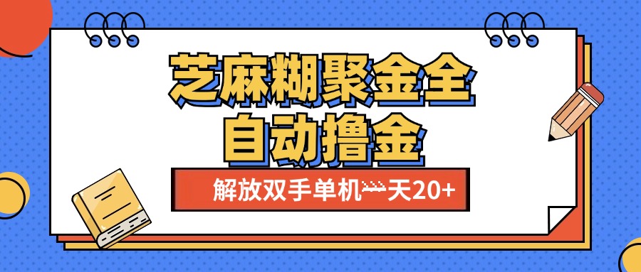 芝麻糊聚金助手，单机一天20+【永久脚本+使用教程】-艾莉资源