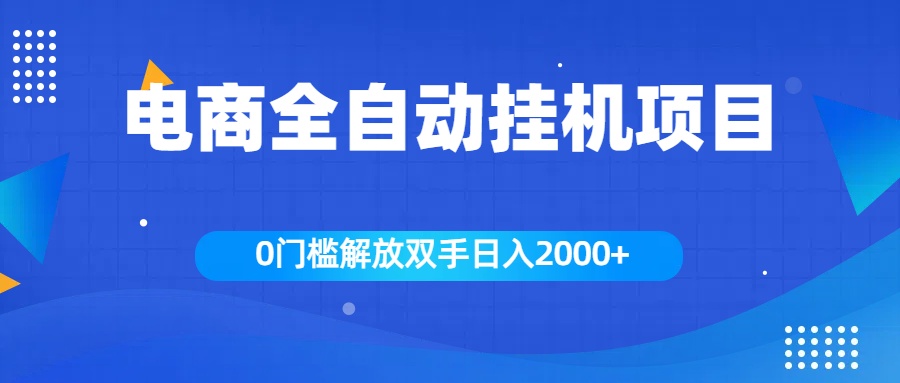 全新电商自动挂机项目，日入2000+-艾莉资源