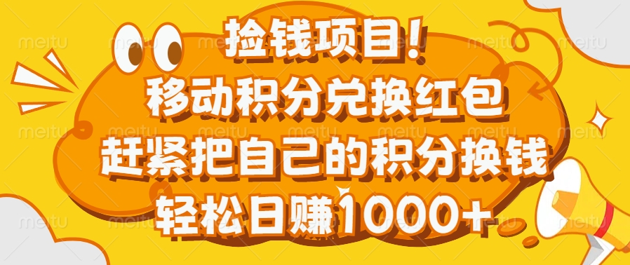 捡钱项目！移动积分兑换红包，赶紧把自己的积分换钱，轻松日赚1000+-艾莉资源