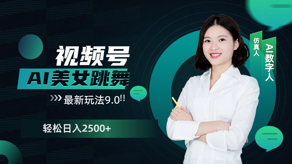 视频号AI美女跳舞，日入2500+轻松赚钱最新玩法9.0-艾莉资源
