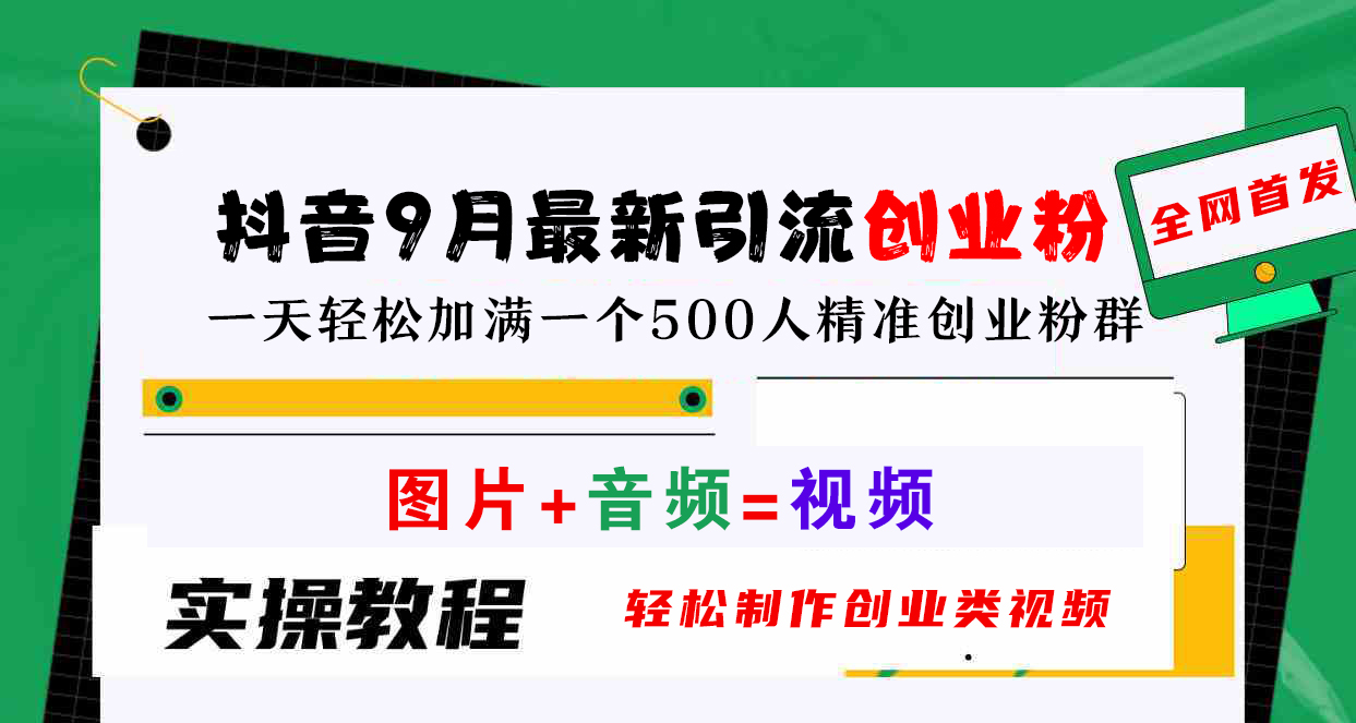 抖音9月最新引流创业粉，图片+音频=视频，轻松制作创业类视频，一天轻松加满一个500人精准创业粉群-艾莉资源